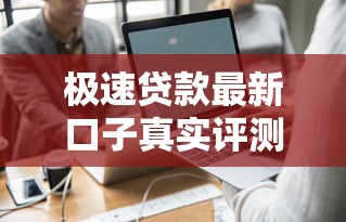 極速貸款最新口子真實(shí)評(píng)測(cè)：這幾個(gè)平臺(tái)真的能下款？