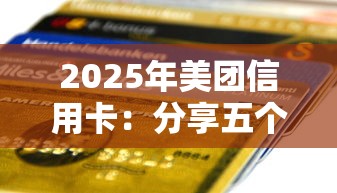 2025年美團信用卡：分享五個分36期的正規貸款平臺