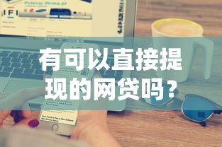 有可以直接提現(xiàn)的網(wǎng)貸嗎？靠譜嗎？實(shí)測(cè)這5家平臺(tái)最快3分鐘到賬