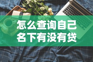 怎么查詢自己名下有沒有貸款？5個官方渠道實測攻略