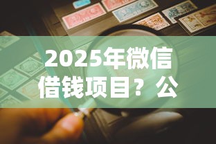 2025年微信借錢項目？公布5個貸款下款快的平臺