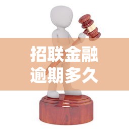 招聯金融逾期多久會被起訴？這幾點你一定要知道！
