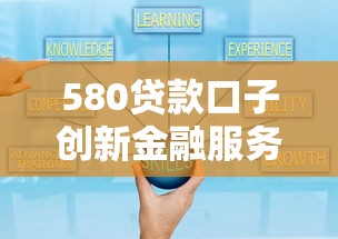 580貸款口子創新金融服務：靈活選擇+正規平臺，解決資金難題的實用指南