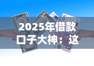 2025年借款口子大神：這8個低門檻平臺讓你輕松借到錢！
