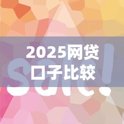 2025網貸口子比較容易通過？實測這5個平臺門檻低、審核快