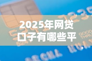 2025年網(wǎng)貸口子有哪些平臺可以借款？羅列五個不查征信的貸款平臺