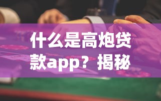 什么是高炮貸款app？揭秘這類平臺必懂的3個風險點