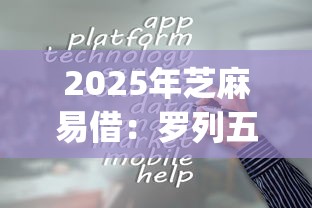 2025年芝麻易借：羅列五個(gè)不看負(fù)債和征信的app