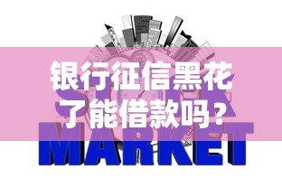 銀行征信黑花了能借款嗎？這4個方法或許能幫你解決難題