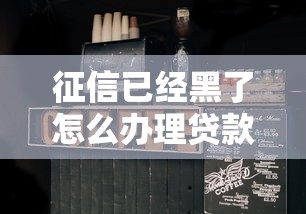 征信已經黑了怎么辦理貸款？這5個方法或許能幫你解決難題