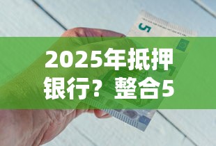 2025年抵押銀行？整合5個網貸黑名單能在平臺借錢