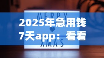 2025年急用錢7天app：看看這五個有沒有不看征信的貸款平臺