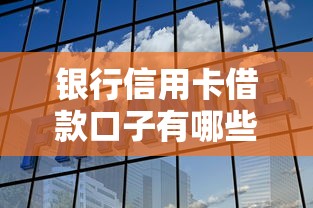 銀行信用卡借款口子有哪些？快速下款、低息攻略全解析