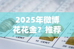 2025年微博花花金？推薦五個失信人員可以借錢的網(wǎng)貸平臺