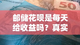 郵儲(chǔ)花唄是每天給收益嗎？真實(shí)利息計(jì)算方式全解析