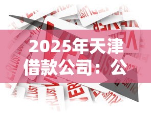 2025年天津借款公司：公布五個貸款公司平臺