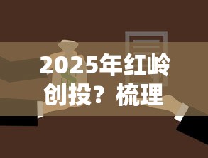 2025年紅嶺創投？梳理5個網上平臺借錢不還會怎樣