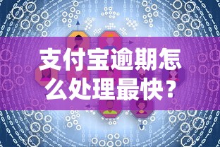 支付寶逾期怎么處理最快？3個(gè)有效方法快速解決難題