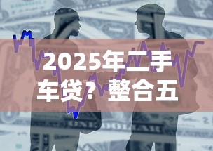 2025年二手車貸？整合五個借款平臺借錢靠譜