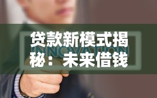 貸款新模式揭秘：未來借錢更智能、更省心