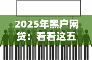2025年黑戶網貸：看看這五個支付寶可以借錢的平臺