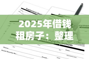 2025年借錢(qián)租房子：整理五個(gè)網(wǎng)貸申請(qǐng)平臺(tái)