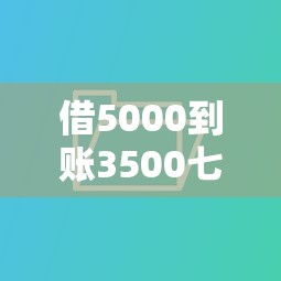借5000到賬3500七天這種還嗎？算完賬才發現被坑慘了！