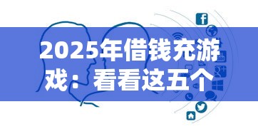 2025年借錢(qián)充游戲：看看這五個(gè)比較靠譜的借錢(qián)平臺(tái)