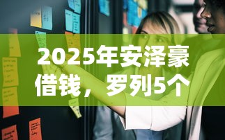 2025年安澤豪借錢，羅列5個網(wǎng)貸平臺比較容易通過