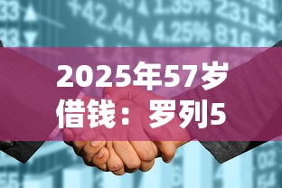 2025年57歲借錢：羅列5個黑戶征信花了能借錢的平臺