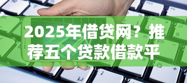 2025年借貸網？推薦五個貸款借款平臺靠譜