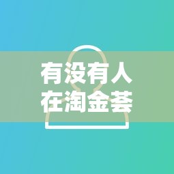 有沒有人在淘金薈的下款活動中成功過？真實用戶反饋