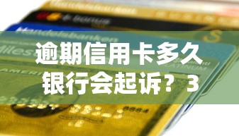 逾期信用卡多久銀行會起訴？3個月不還可能被立案！