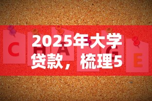 2025年大學貸款，梳理5個網貸大數據查詢平臺