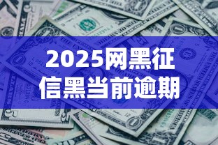 2025網(wǎng)黑征信黑當(dāng)前逾期可以下款的口子？實(shí)測(cè)這幾個(gè)平臺(tái)還能放款