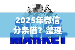 2025年微信分條借？整理五個哪些網貸平臺上征信