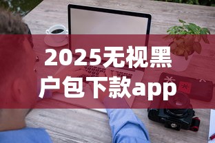 2025無視黑戶包下款app評測：這3家平臺審批快、門檻低？