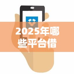 2025年哪些平臺借錢：整理五個新的貸款平臺