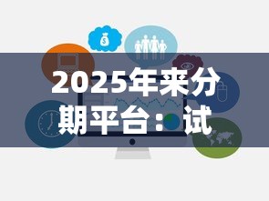2025年來分期平臺：試試這五個最好借錢的網貸平臺不看數據