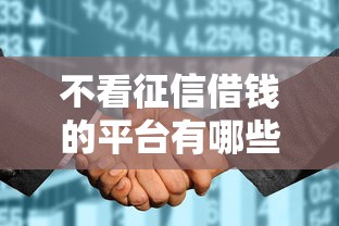不看征信借錢的平臺有哪些？這5個100%能借到1萬元！