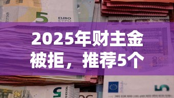 2025年財主金被拒，推薦5個貸款平臺大全