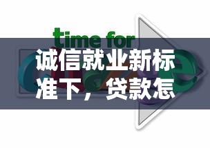 誠信就業新標準下，貸款怎么選？5個靠譜平臺推薦