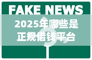 2025年哪些是正規借錢平臺？整理五個直接下款的app