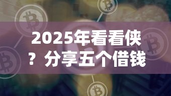 2025年看看俠？分享五個借錢平臺好通過