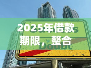 2025年借款期限，整合5個額度高的貸款平臺
