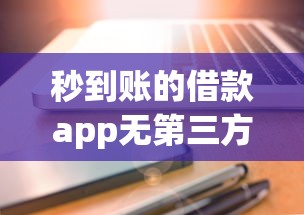 秒到賬的借款app無第三方 真的靠譜嗎？