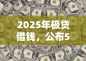 2025年極貸借錢，公布5個黑戶口子秒下的
