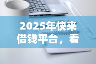 2025年快來借錢平臺，看看這五個網貸平臺倒閉名單