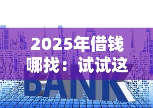 2025年借錢哪找：試試這5個貸款利息低的平臺