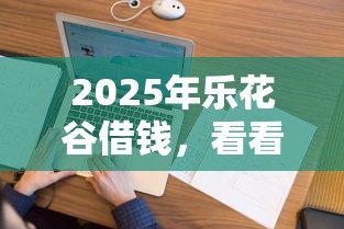 2025年樂花谷借錢，看看這五個深圳網貸平臺